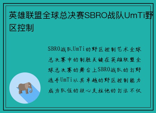 英雄联盟全球总决赛SBRO战队UmTi野区控制