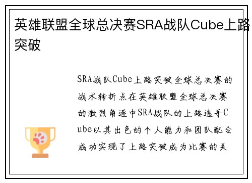 英雄联盟全球总决赛SRA战队Cube上路突破