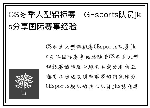 CS冬季大型锦标赛：GEsports队员jks分享国际赛事经验