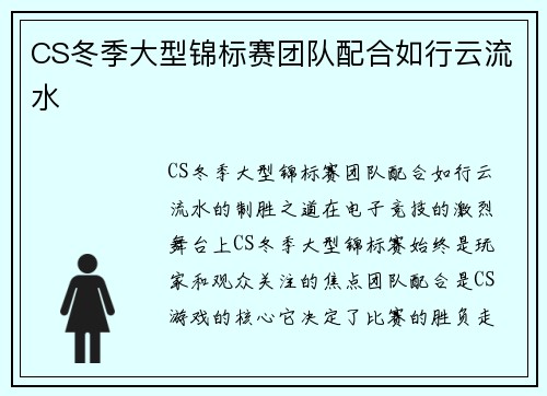 CS冬季大型锦标赛团队配合如行云流水