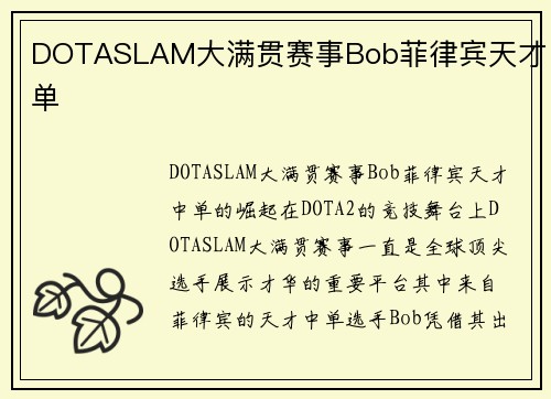 DOTASLAM大满贯赛事Bob菲律宾天才中单