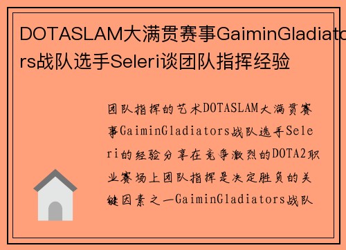 DOTASLAM大满贯赛事GaiminGladiators战队选手Seleri谈团队指挥经验