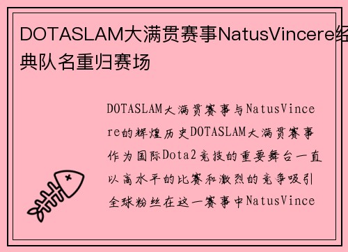 DOTASLAM大满贯赛事NatusVincere经典队名重归赛场