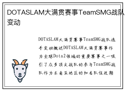 DOTASLAM大满贯赛事TeamSMG战队选手变动