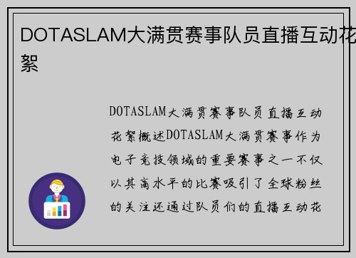 DOTASLAM大满贯赛事队员直播互动花絮