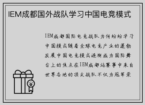 IEM成都国外战队学习中国电竞模式