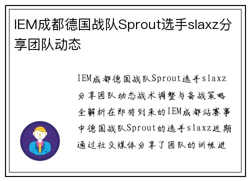 IEM成都德国战队Sprout选手slaxz分享团队动态