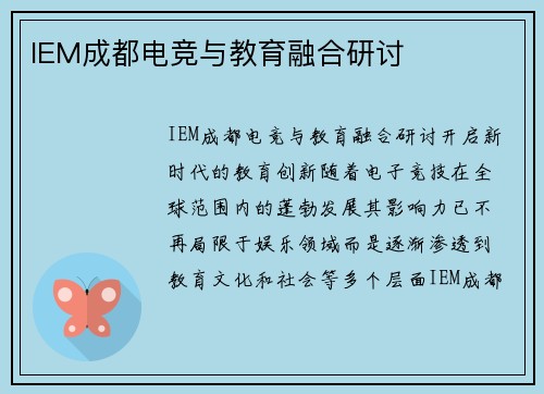 IEM成都电竞与教育融合研讨