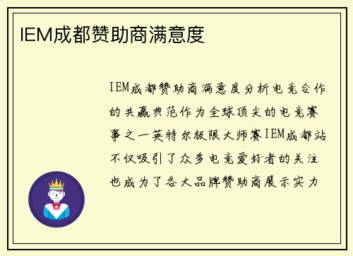 IEM成都赞助商满意度