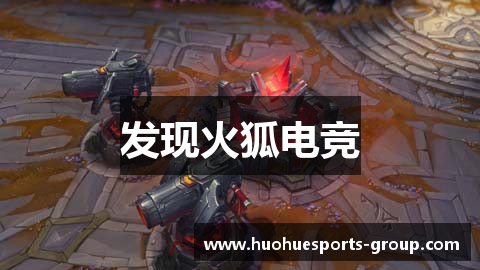 发现火狐电竞